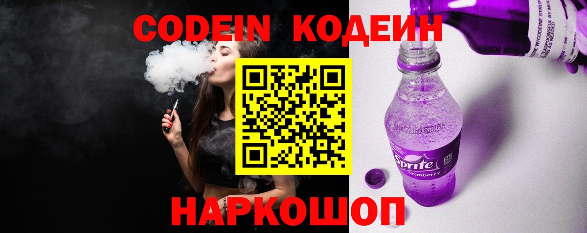Codein Purple Drank  Вход с VPN  Торжок 