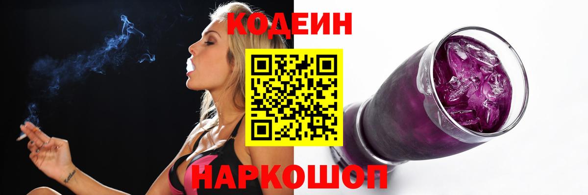 Codein напиток Lean (лин) Торжок
